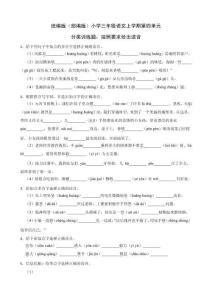 統編版（部編版）小學三年級語文上學期第四單元分類訓練題：按照要求給出讀音（含答案）