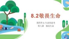8.2敬畏生命 課件 統(tǒng)編版道德與法治八年級上冊