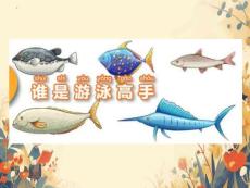 滬科技版（五四制）科學(xué)一年級下冊1.1誰是游泳高手 課件