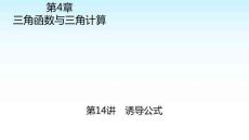 職教數(shù)學(xué)復(fù)習(xí) 第4章三角函數(shù)與三角計算 第14講誘導(dǎo)公式 課件