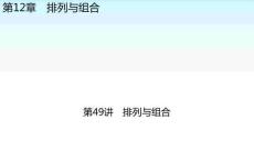 職教數(shù)學(xué)復(fù)習(xí) 第12章排列與組合 第49講排列與組合 課件