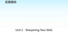 職教英語復(fù)習(xí)拓展模塊Unit 2 Sharpening Your Skills課件