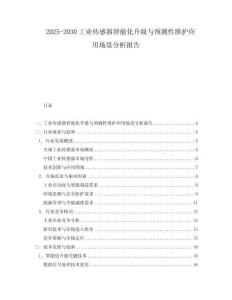2025-2030工業(yè)傳感器智能化升級(jí)與預(yù)測(cè)性維護(hù)應(yīng)用場(chǎng)景分析報(bào)告