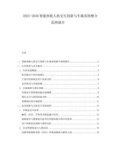 2025-2030智能座艙人機交互創(chuàng)新與車載系統(tǒng)整合趨勢報告