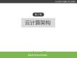 云計(jì)算與大數(shù)據(jù)(第二版) 課件 第2章   大數(shù)據(jù)環(huán)境下的云計(jì)算架構(gòu)
