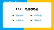 12.2 熱量與熱值 課件 滬粵版物理九年級上冊