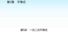 職教數學復習 第2章不等式 第5講一元二次不等式 課件