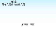 職教數學復習 第7章簡單幾何體與立體幾何 第28講平面 課件