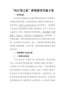 2025年向日葵之家班級建設實施方案