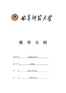 專業必修課+教學大綱+普通物理實驗1