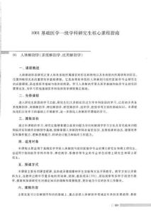 1001基礎(chǔ)醫(yī)學(xué)一級(jí)學(xué)科研究生核心課程指南