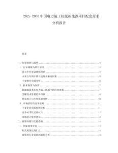 2025-2030中國電力施工機械新能源項目配套需求分析報告