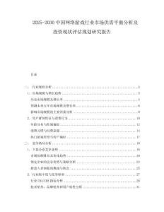 2025-2030中國網(wǎng)絡(luò)游戲行業(yè)市場供需平衡分析及投資現(xiàn)狀評估規(guī)劃研究報告