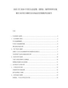 2025至2030中國(guó)自動(dòng)寵物（貓狗）廁所和和垃圾箱行業(yè)項(xiàng)目調(diào)研及市場(chǎng)前景預(yù)測(cè)評(píng)估報(bào)告
