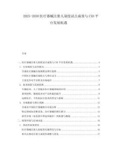 2025-2030醫(yī)療器械注冊人制度試點成效與CXO平臺發(fā)展機遇