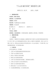 《TinyOS操作系統(tǒng)》教學大綱