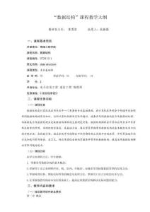 《數(shù)據(jù)結(jié)構(gòu)》教學(xué)大綱 (2)