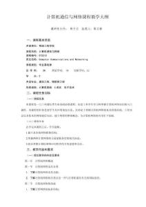 《計算機通信與網(wǎng)絡(luò)》教學(xué)大綱