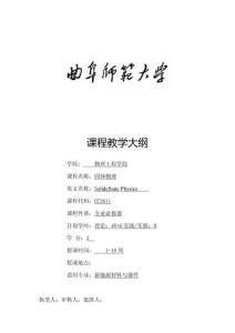 新能源-教學大綱-固體物理教學大綱-尚淑英