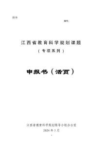附件3.江西省教育科學規劃課題專項課題申報-活頁