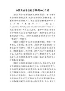 附件6：中國專業學位教學案例中心介紹