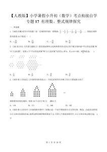 2026【人教版】暑假小升初（數(shù)學(xué)）考點銜接自學(xué) 多地真題狂練【專題17 有理數(shù)、整式規(guī)律探究】培優(yōu)狂練（真題試卷+答案解析版）