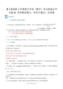 2026【人教版】暑假小升初（數學）考點銜接自學 多地真題狂練【專題11 有理數的乘方、科學計數法、近似數】新知超前（真題試卷+答案解析版）