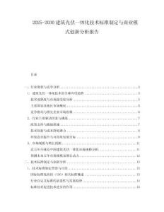 2025-2030建筑光伏一體化技術標準制定與商業模式創新分析報告