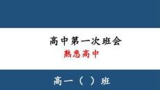 2025-2026學年高一上學期第一次班會（熟悉高中）課件