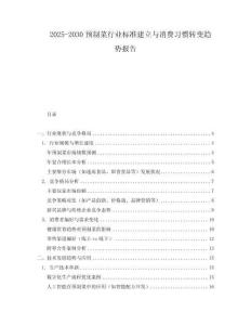 2025-2030預(yù)制菜行業(yè)標(biāo)準(zhǔn)建立與消費(fèi)習(xí)慣轉(zhuǎn)變趨勢(shì)報(bào)告