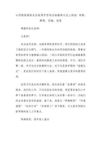 小學(xué)德育副校長(zhǎng)在秋季開學(xué)初全體教師大會(huì)上講話：明職、暖情、實(shí)做、優(yōu)育