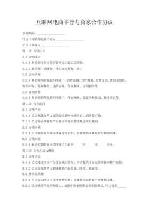 互聯網電商平臺與商家合作協議
