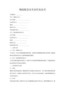 物流配送安全責任協議書