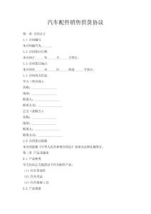 汽車配件銷售供貨協(xié)議