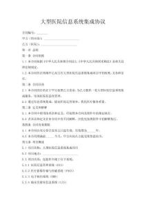 大型醫(yī)院信息系統(tǒng)集成協(xié)議