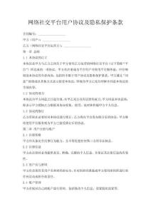 網(wǎng)絡(luò)社交平臺用戶協(xié)議及隱私保護條款