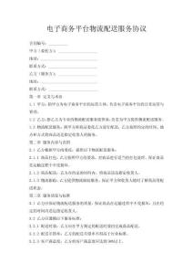 電子商務平臺物流配送服務協議