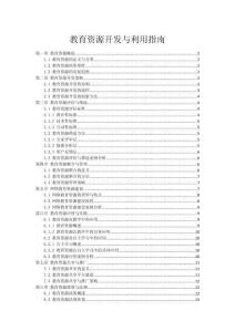 教育資源開發與利用指南