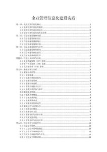 企業(yè)管理信息化建設(shè)實踐