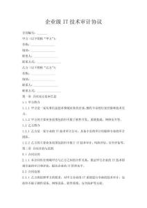 企業(yè)級IT技術(shù)審計(jì)協(xié)議