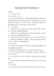 保密條款及責任分配協議書