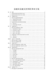 金融業金融支持國防事業方案