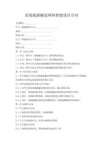 高效能源輸送網絡智能設計合同