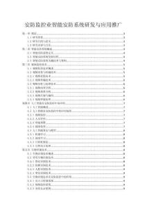 安防監(jiān)控業(yè)智能安防系統(tǒng)研發(fā)與應用推廣