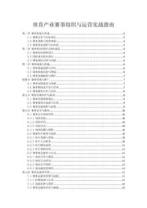 體育產業賽事組織與運營實戰指南