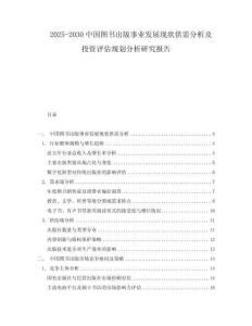 2025-2030中國圖書出版事業發展現狀供需分析及投資評估規劃分析研究報告