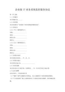 企業(yè)級IT業(yè)務(wù)系統(tǒng)監(jiān)控服務(wù)協(xié)議