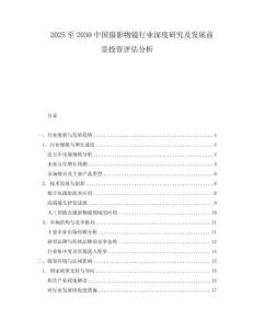 2025至2030中國攝影物鏡行業深度研究及發展前景投資評估分析