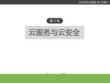云計算與大數據(第二版) 課件 第5章 云服務與云安全