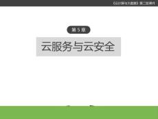 云計算與大數據(第二版) 課件 第5章 云服務與云安全